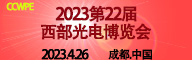 西部光电展